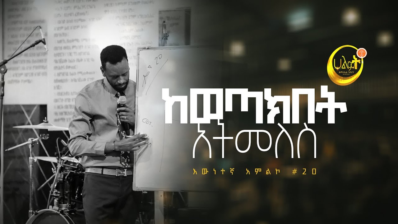 ከወጣክበት አትመለስ | እውነተኛ አምልኮ #20 | ነብይ ዘነበ ግርማ | Prophet Zenebe | Halwot Emmanuel United Church #2023