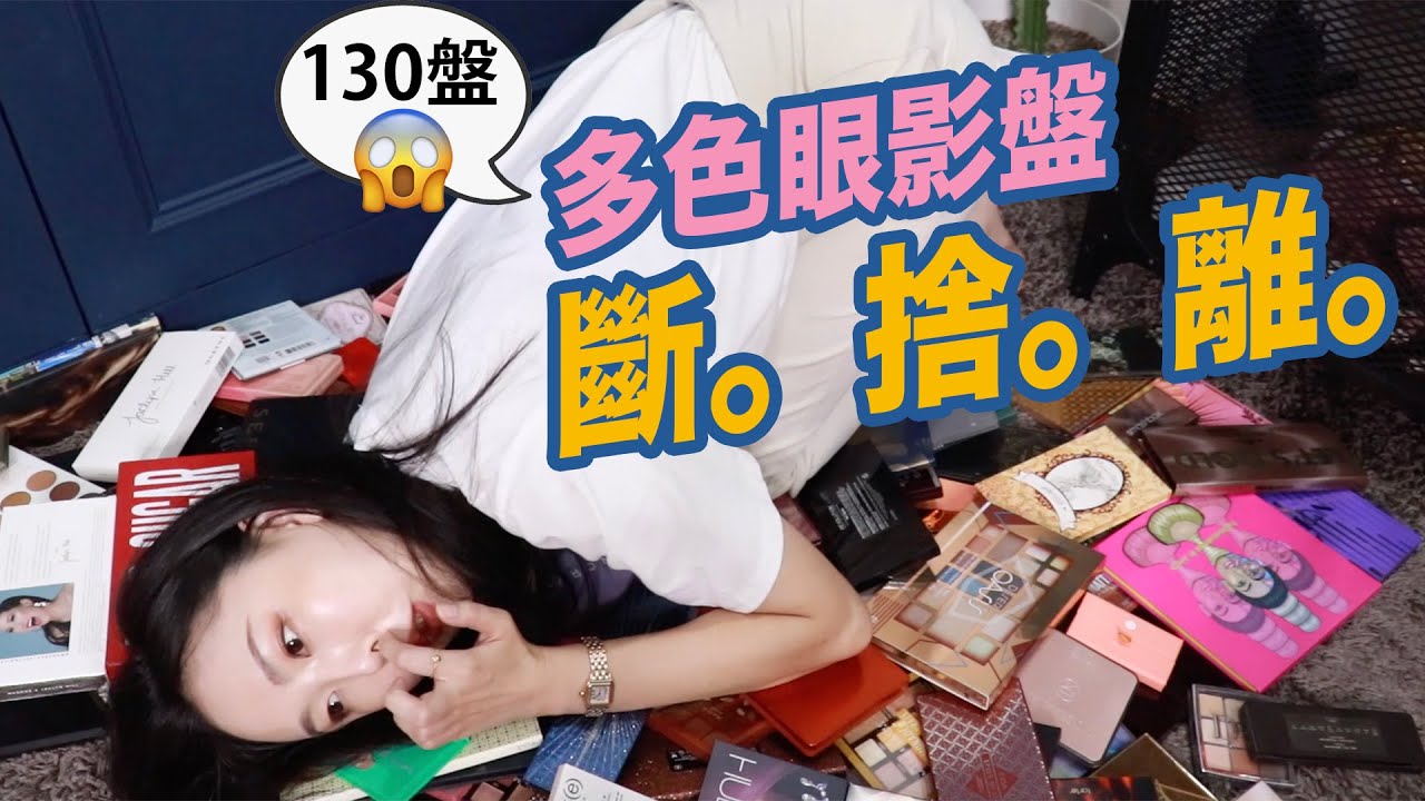 總共130盤! 工程浩大的眼影盤 斷。捨。離。