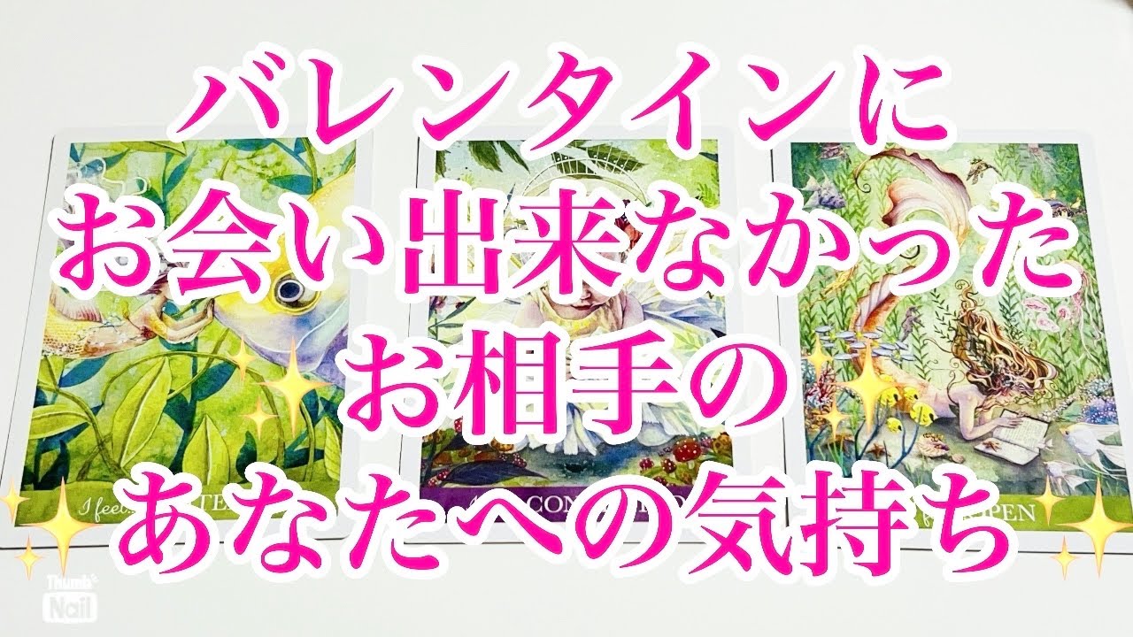 バレンタインに会えたなかった…あの人のあなたへの気持ちや考えてる事など✨❤️🥹