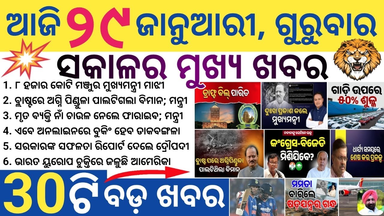 Odisha Morning News Today | BBSR, Cuttack, Puri Big Updates | Weather & Politics | 29 January 2026