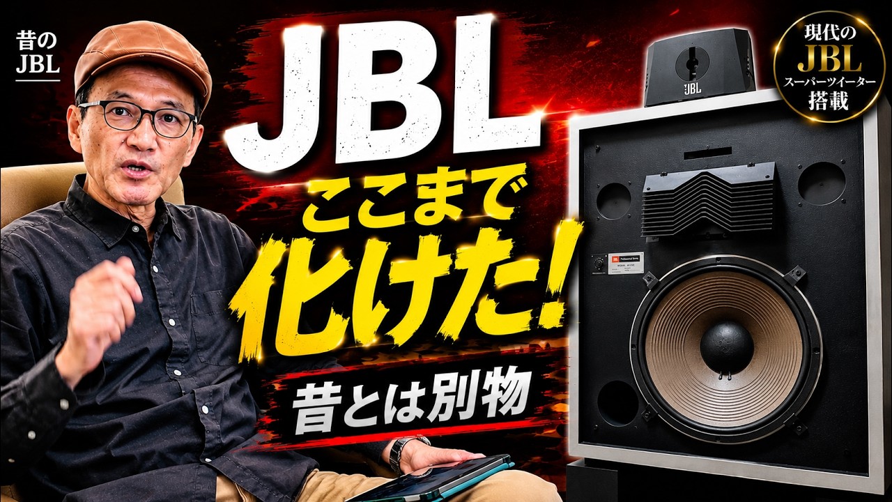 昔は鳴らせなかったJBL、今はこう鳴る　本気のオーディオ4分動画No339