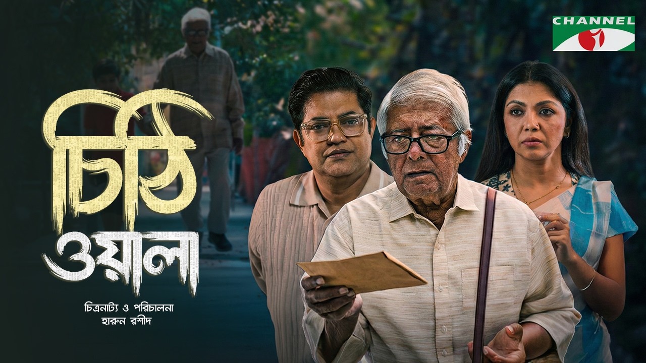 চিঠিওয়ালা | Chithiwala | Mamunur Rashid | Ahsan Habib Nasim | Sushama Sarker | New Bangla Natok 2026