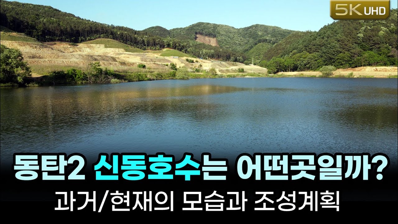 동탄 마지막 호수공원 조성중!! 