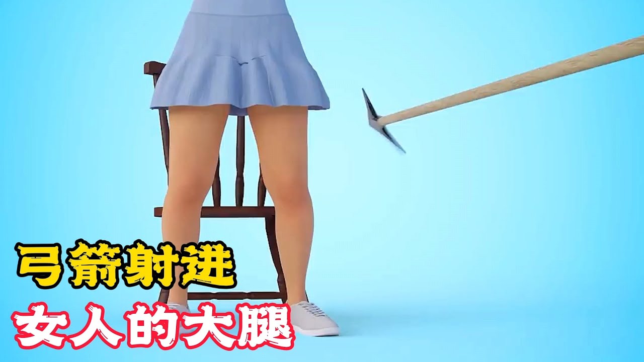 成精的弓箭，射進女人的大腿，該怎麼救治呢？科普動畫《被箭射中》。電影，短片，成精，解說，搞笑，動畫，動作，喜劇，獵奇，奇幻，腦洞，科幻，超能力，short film