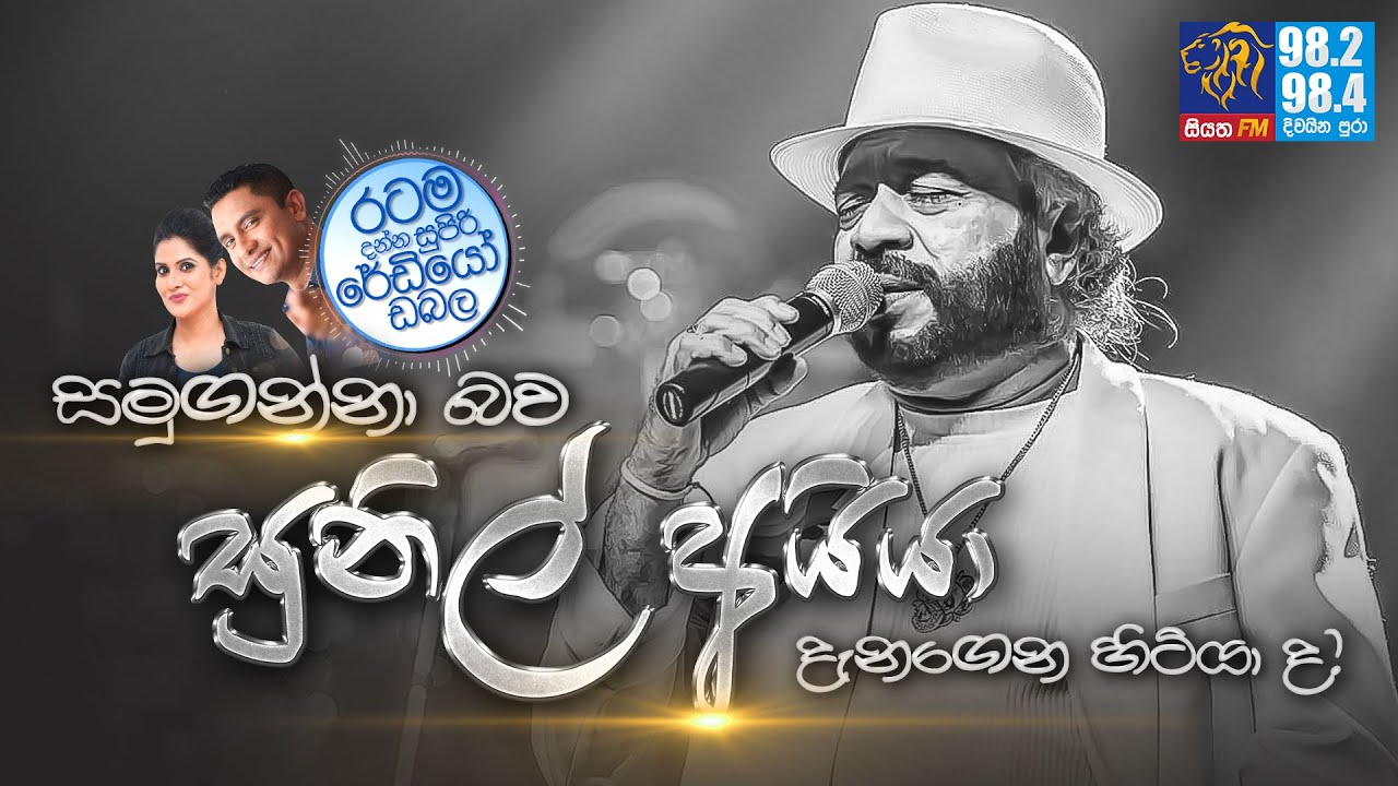 @Siyatha FM MORNING SHOW-2021 09 06 | සමුගන්නා බව සුනිල් අයියා දැනගෙන හිටියා ද?