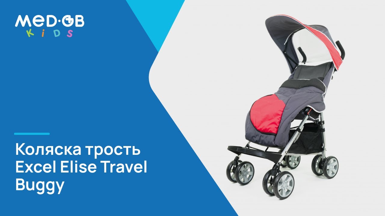 ДЕТСКАЯ КОЛЯСКА-ТРОСТЬ  EXCEL ELISE TRAVEL BUGGY