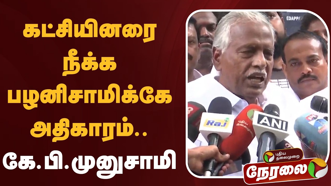🔴LIVE | கட்சியினரை நீக்க பழனிசாமிக்கே அதிகாரம்.. கே.பி. முனுசாமி  | KP Munusamy