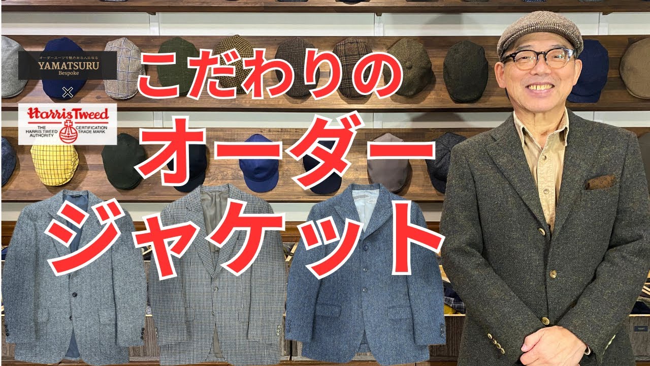 ［YAMATSURU Bespoke］ハリスツイードの帽子とジャケットで魅力ある人になる！〜ジャケット紹介〜