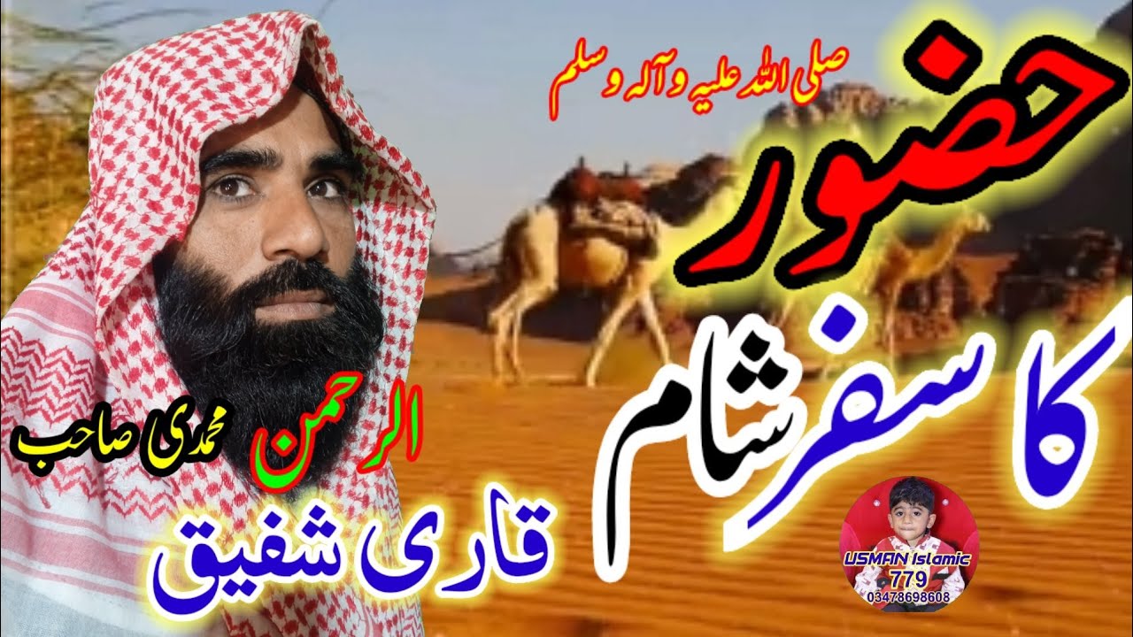 Prophet Muhammad ﷺ Journey to Syria | Seerah Bayan by Qari Shafiq Ur Rehman|Usman Islamic 779|