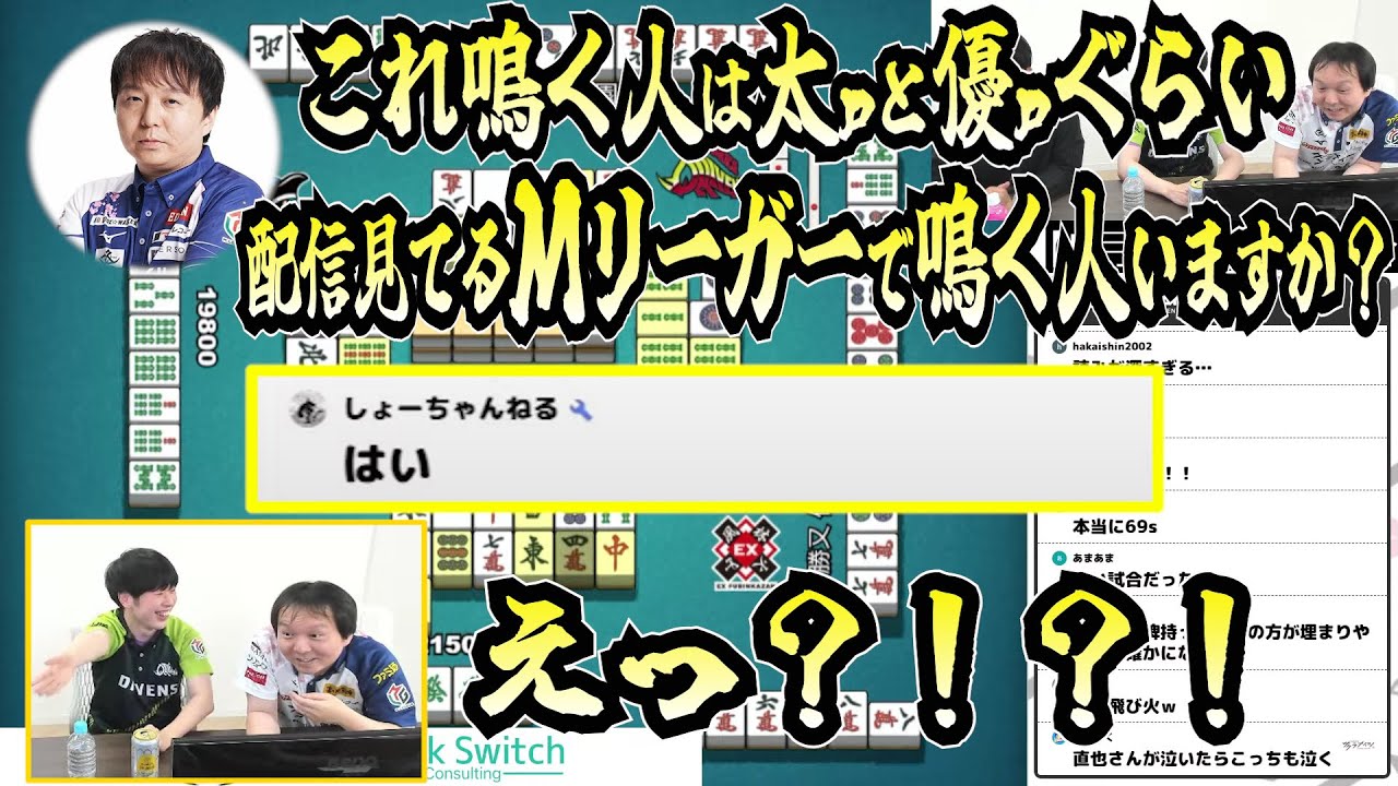 堀p『配信見てるＭリーガーで鳴く人いますか？』白鳥p『はい』