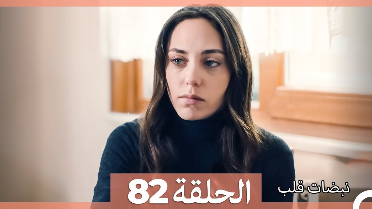 نبضات قلب الحلقة 82 (Arabic Dubbed)