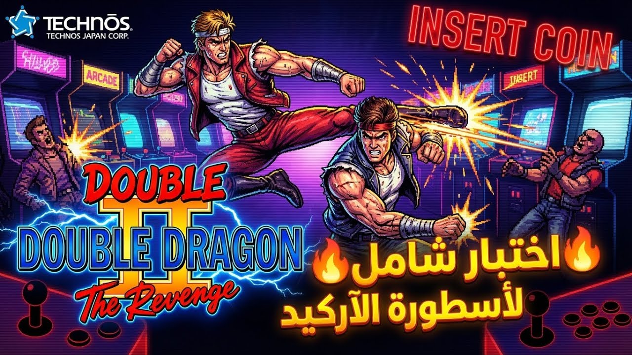 ⚔️ Double Dragon 2: The Revenge | معركة شوارع بلا رحمة في زمن الآركيد الذهبي