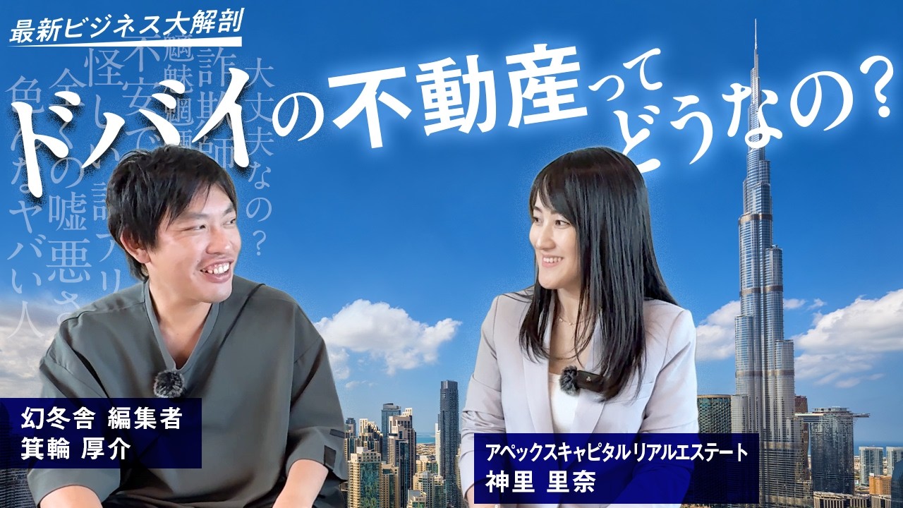 ドバイの不動産ってぶっちゃけどうなの？専門家に根掘り葉掘り伺いました【最新ビジネス大解剖】