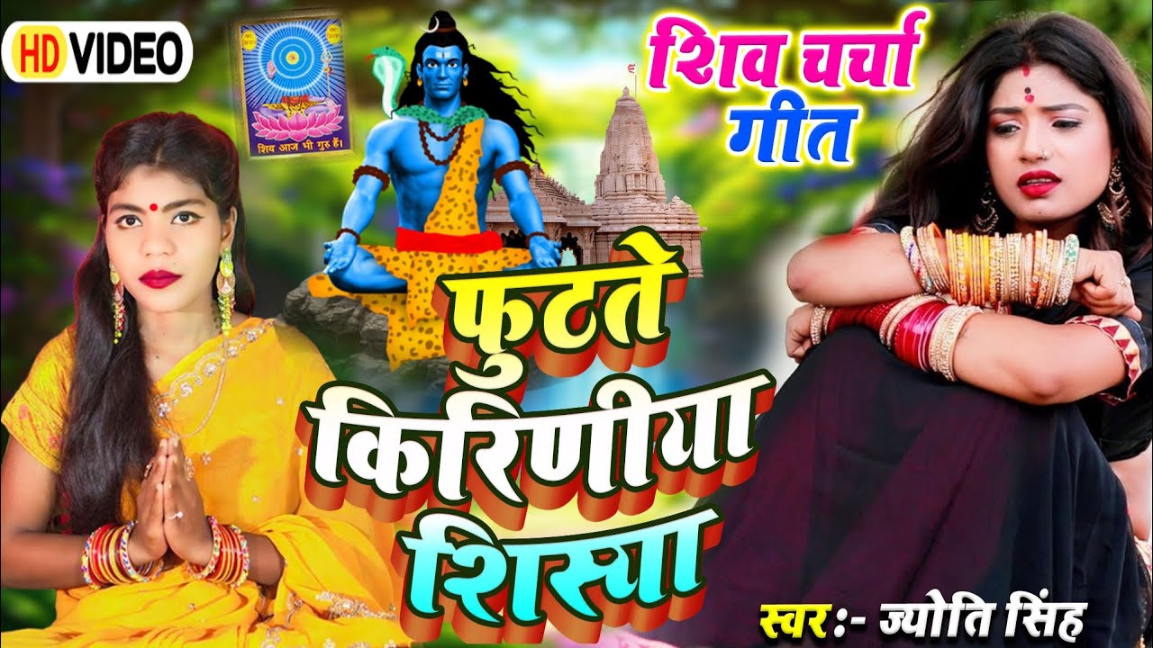 Jyoti Singh | फुटते किरीनिया शिस्या | shiv charcha geet | shiv charcha bhajan | shiv charcha