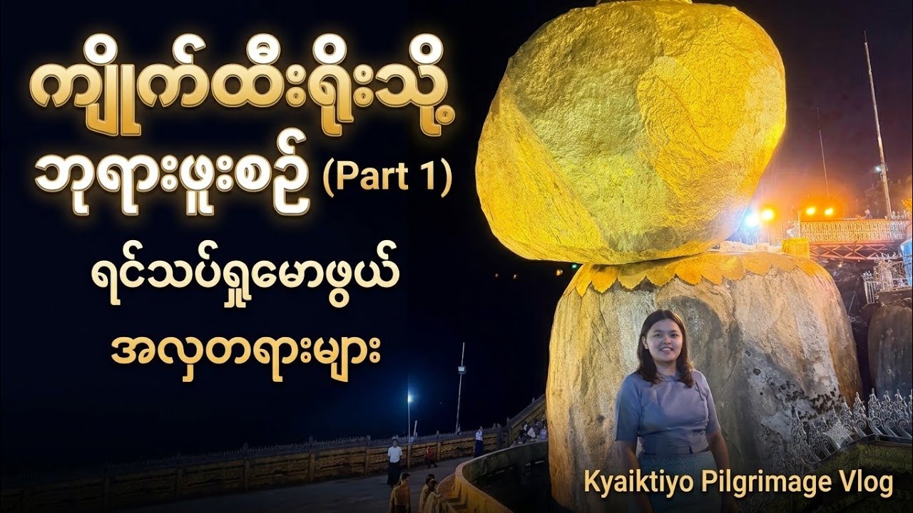 ကျိုက်ထီးရိုးရောက်နေတာ  Ep 1 #insanecloud #subscribe #viral #trip #vlog #kyaikhteeyoe #2026