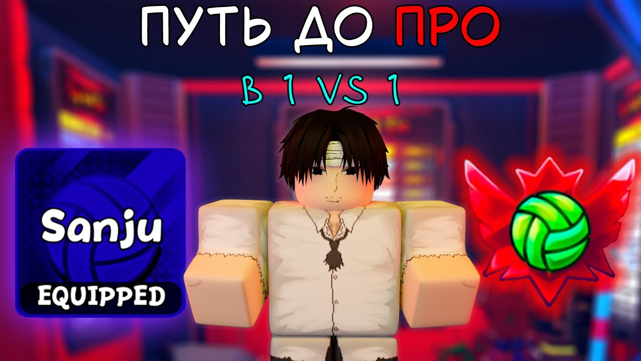ПУТЬ ДО ПРО В 1 НА 1 НА САНУ! #volleyballlegend