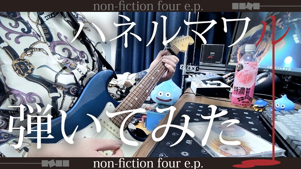 ヒトリエ 『ハネルマワル』/ HITORIE - Haneru Mawaru 弾いてみた ギター