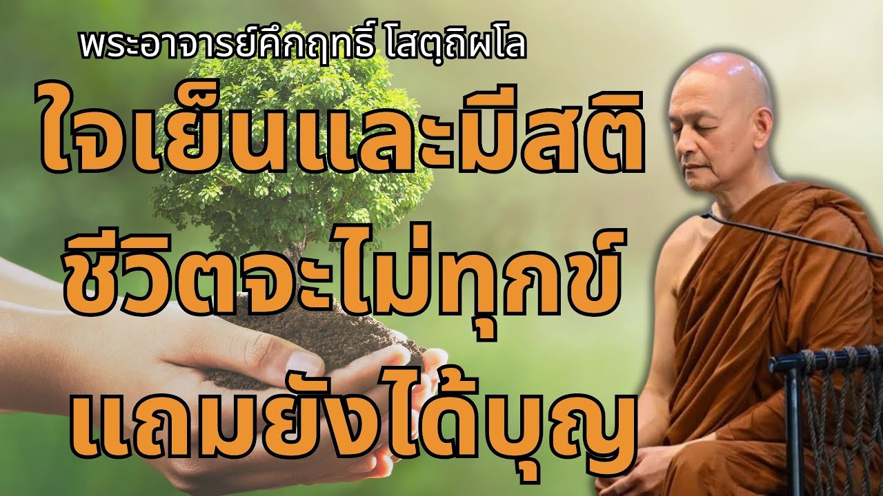 ใจเย็นและมีสติ ชีวิตจะไม่ทุกข์ แถมยังได้บุญ | พระอาจารย์คึกฤทธิ์ โสตถิผโล วัดนาป่าพง #พุทธวจน