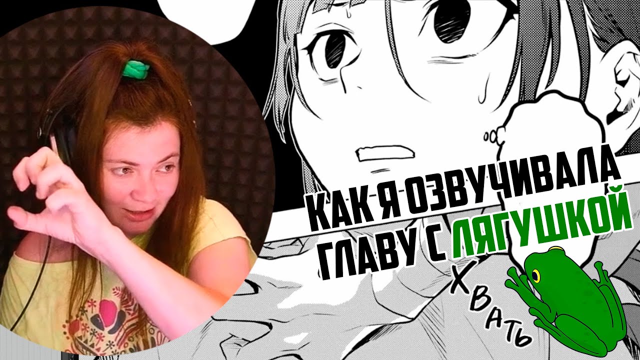 Как я озвучивала главу с ЛЯГУШКОЙ