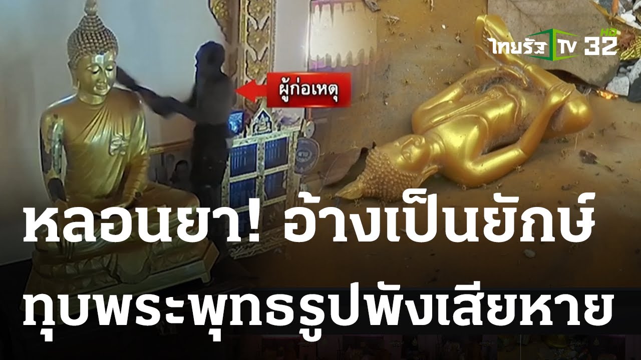 หลอนยา! ชาย 65 อ้างเป็นยักษ์ ทุบพระพุทธรูป | 24 ม.ค. 67 | ข่าวเที่ยงไทยรัฐ