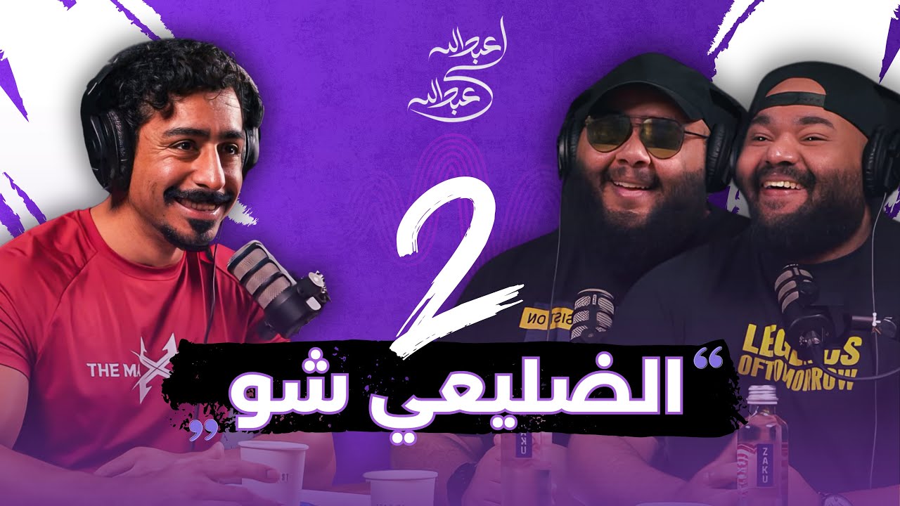 الضليعية حلقة رقم ٢ [الضليعي شو]