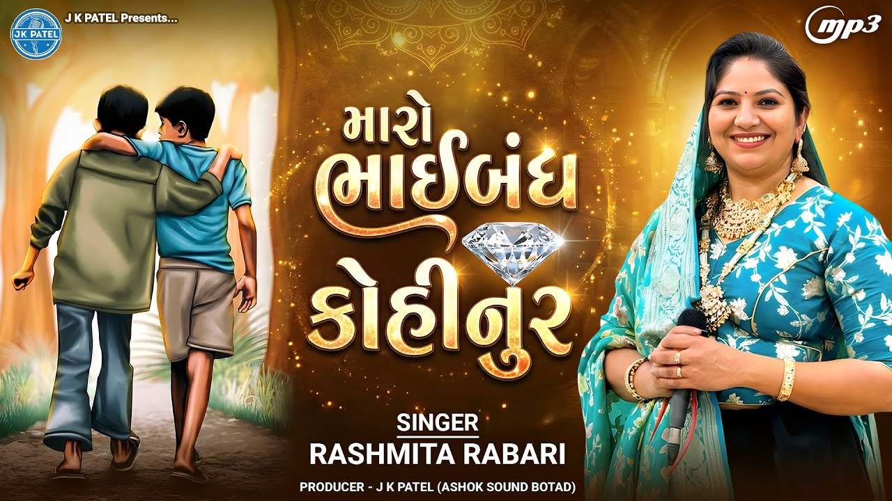 મારો ભાઈબંધ કોહીનુર | Rashmita Rabari | Maro Bhaibandh Kohinoor | New Gujarati Song 2026