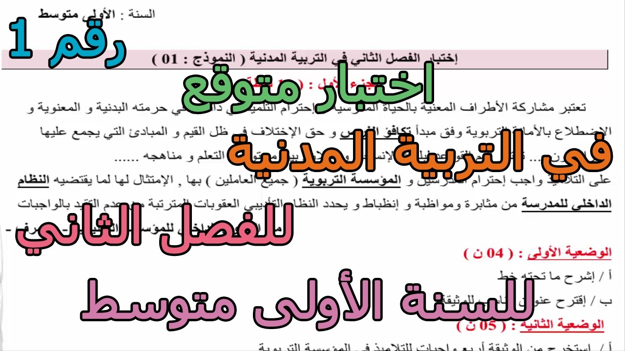 اختبار متوقع (رقم 1) في التربية المدنية للفصل الثاني للسنة الأولى متوسط 2026