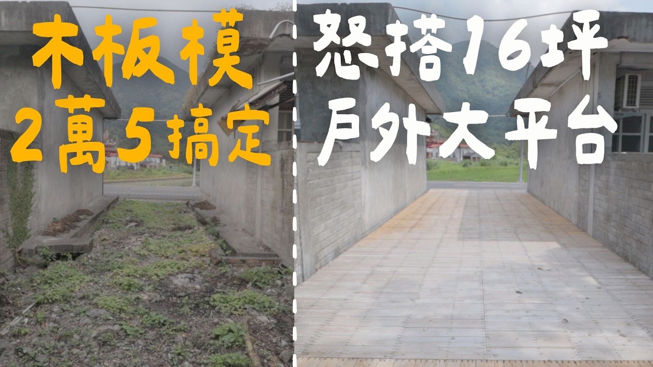 2024最低成本！竟然這麼便宜？打造超實用木平台的全過程揭密！