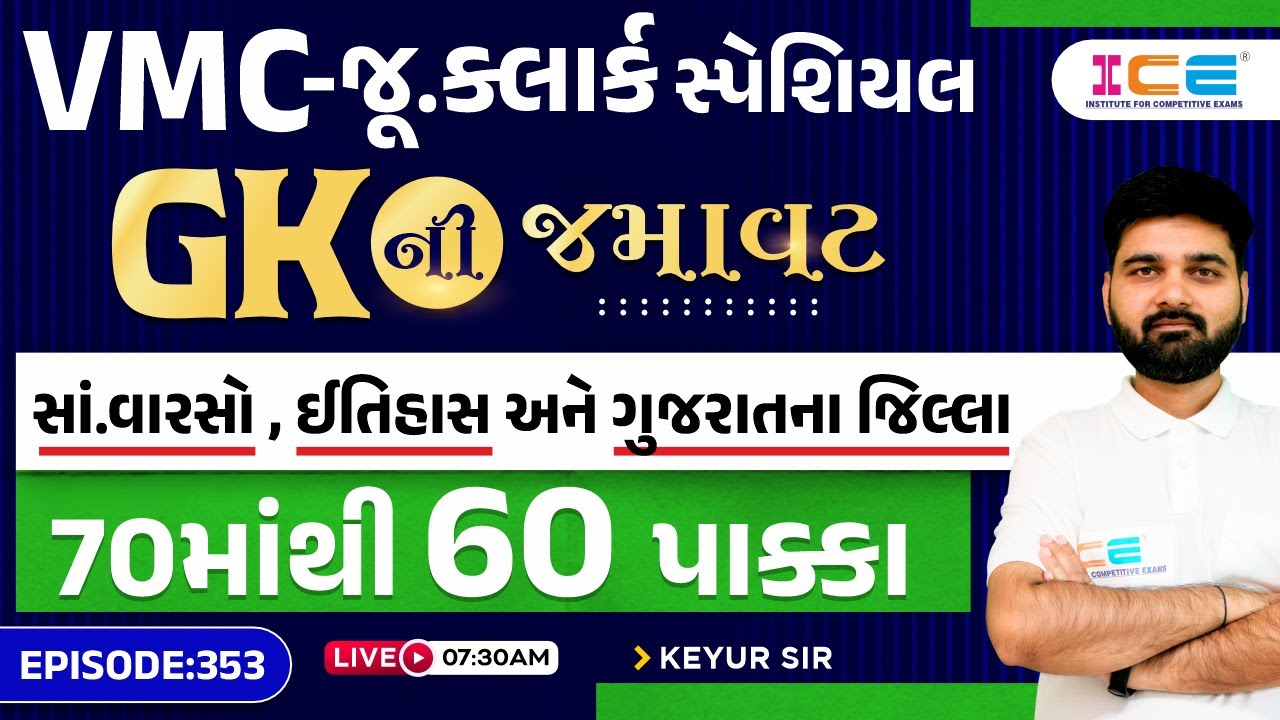 VMC - જૂ.ક્લાર્ક સ્પેશિયલ - સાં.વારસો, ઈતિહાસ અને ગુજરાતના જિલ્લા - 70 માંથી 60 પાક્કા - GKની જમાવટ
