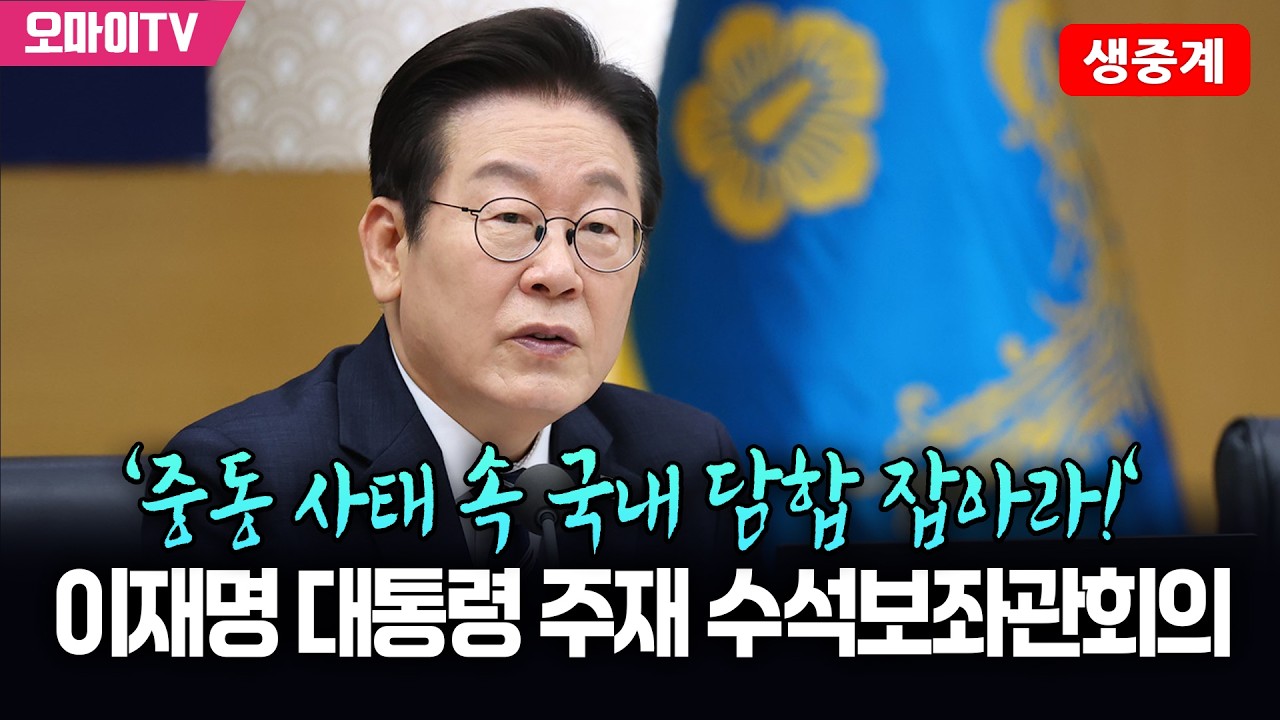[생중계] '중동 사태 속 국내 담합 잡아라!' 이재명 대통령 주재 수석보좌관회의 (2026.03.12 오후)
