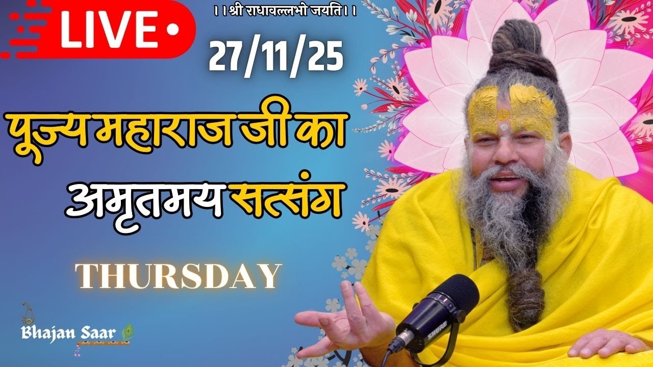 LIVE: पूज्य महाराज जी का अमृतमय सत्संग । #premanandjimaharaj #ekantikvartalaap 27-11-2025