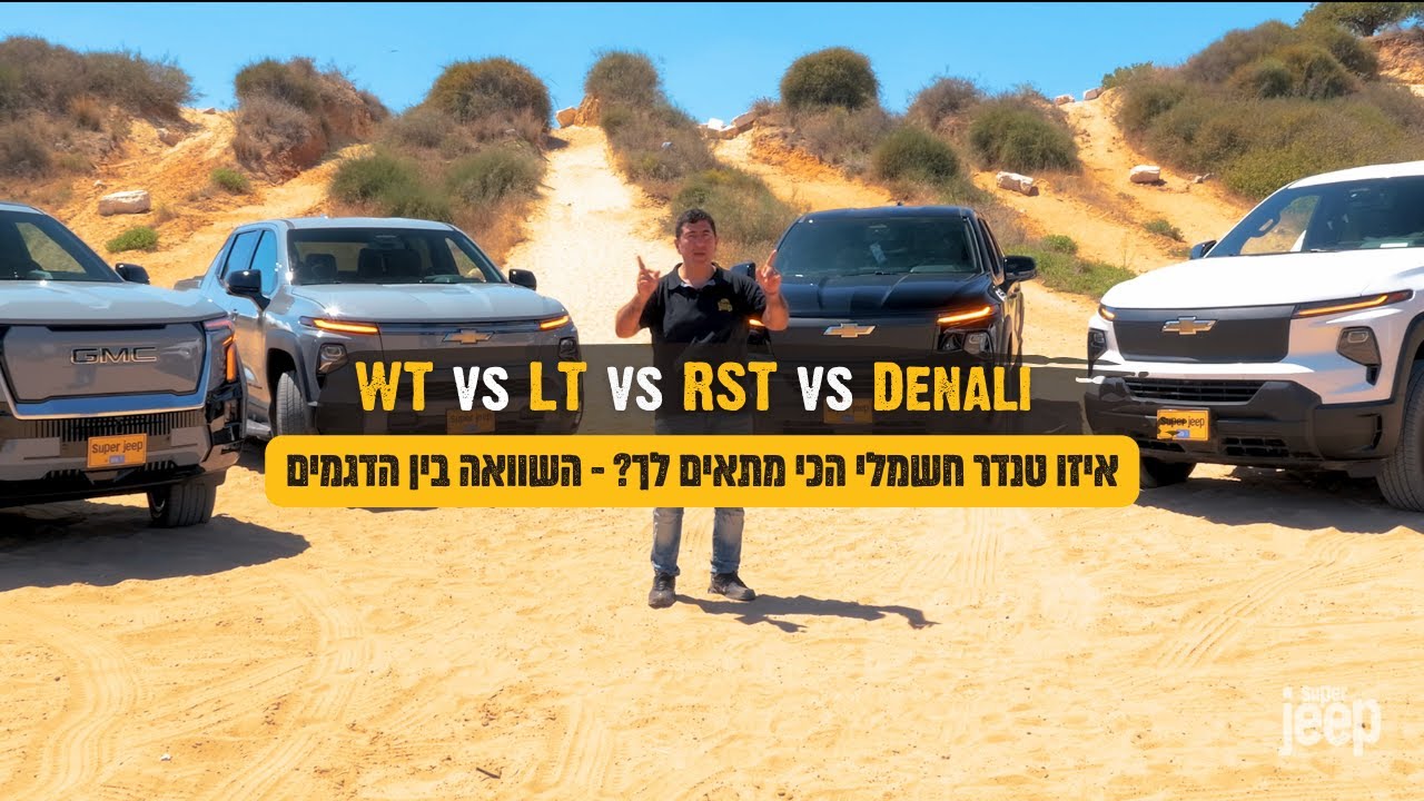 Silverado EV WT vs LT vs RST vs Denali &mdash; איזו טנדר חשמלי הכי מתאים לך? -השוואה בין הדגמים- סופר ג׳יפ