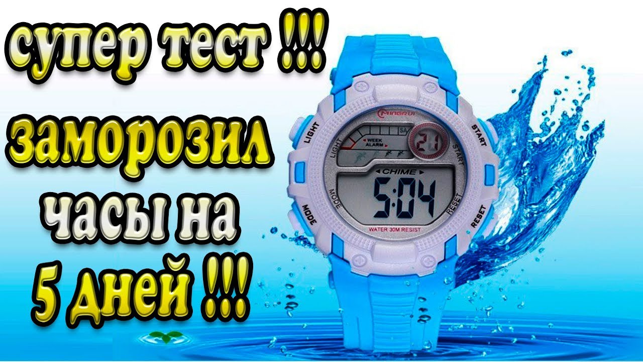 Дешевые спортивные часы MINGRUI с AliExpress - Тест на водонепроницаемость и заморозку !!!