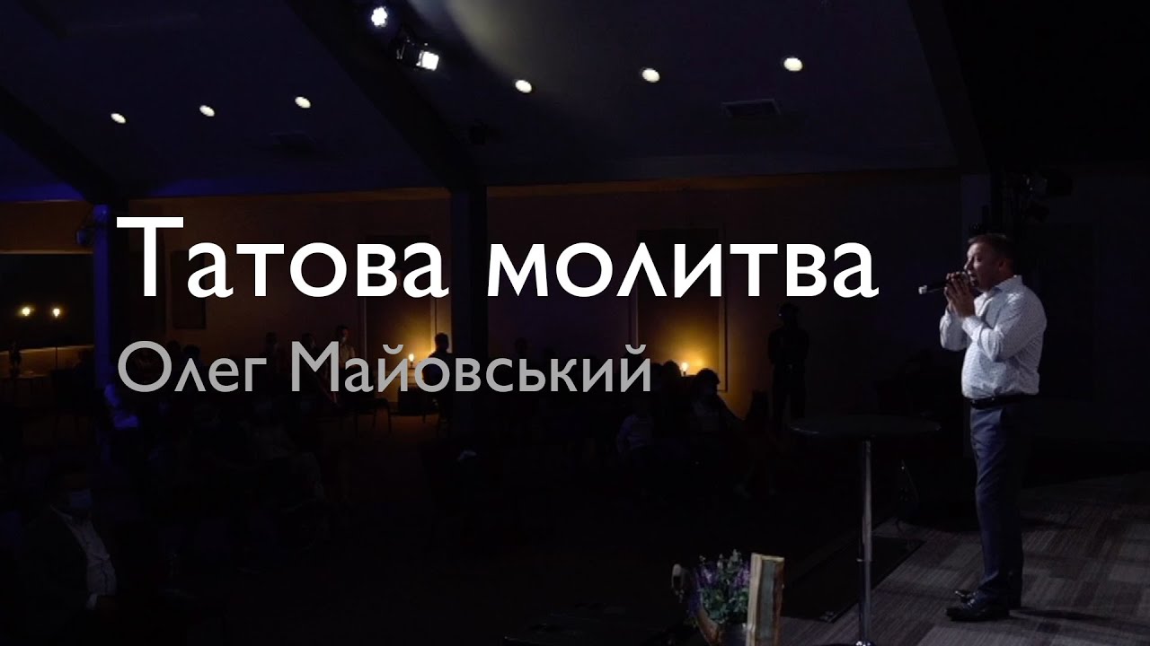 Олег Майовський - Татова молитва