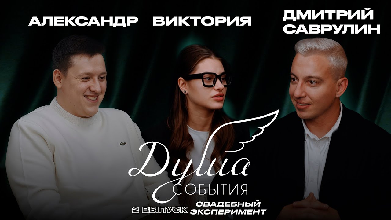 «ОЖИДАНИЕ / РЕАЛЬНОСТЬ | Выпуск 2: Саша и Вика | Подкаст о свадьбе от Дмитрия Саврулина»