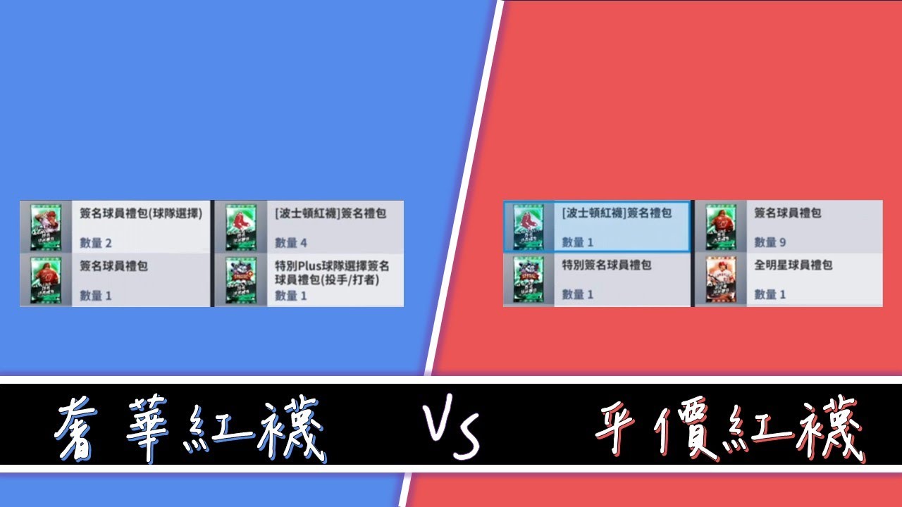 【直播精華】一包紅襪簽包對決七包紅襪簽包[全字幕]-九局職業棒球26 (MLB 9 INNING 26)
