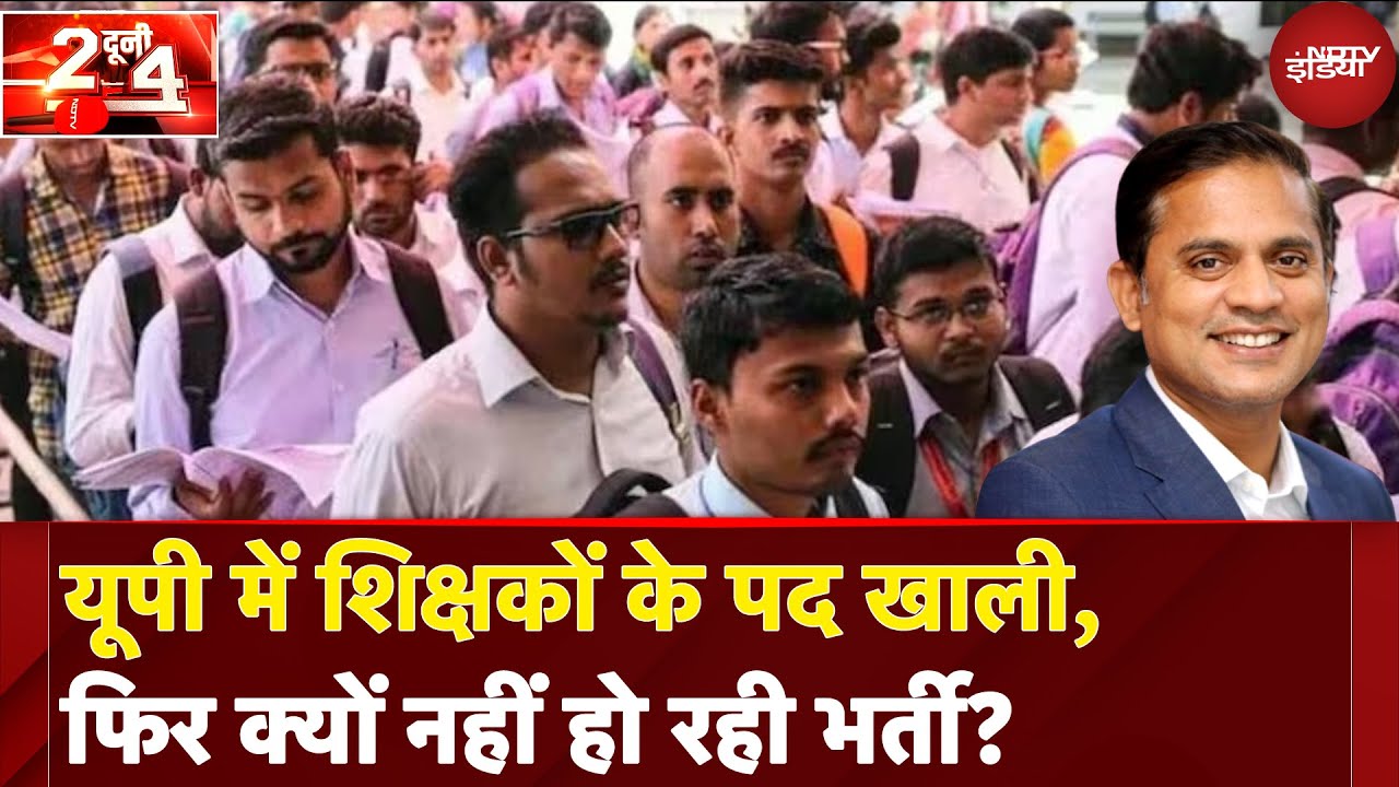UP Teacher Vacancy: यूपी में शिक्षकों के पद खाली, फिर क्यों नहीं हो रही भर्ती? | Do Dooni Chaar
