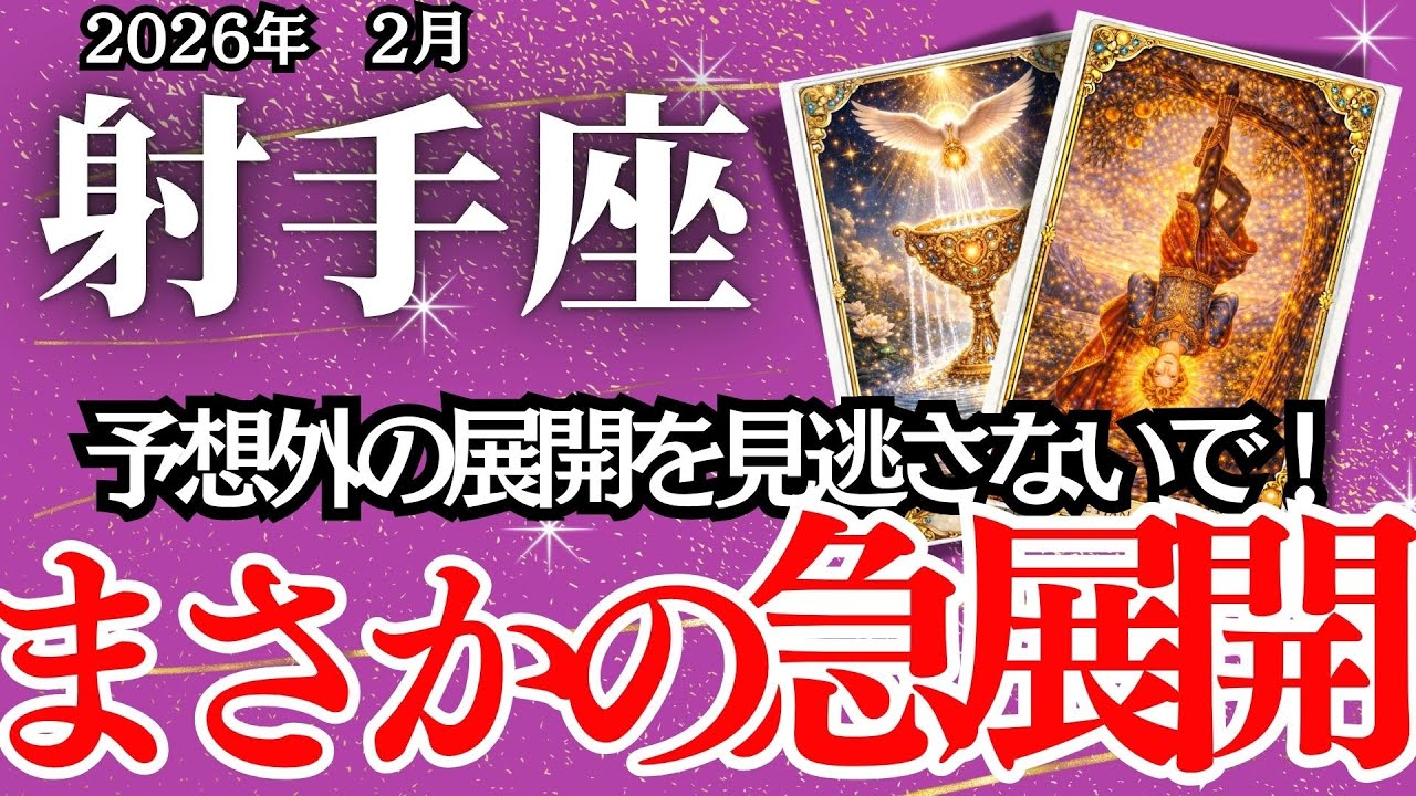 【いて座】２月の運勢｜【負のループを抜けるサイン】過去に区切り、新しい風が吹く時【射手座の運勢】