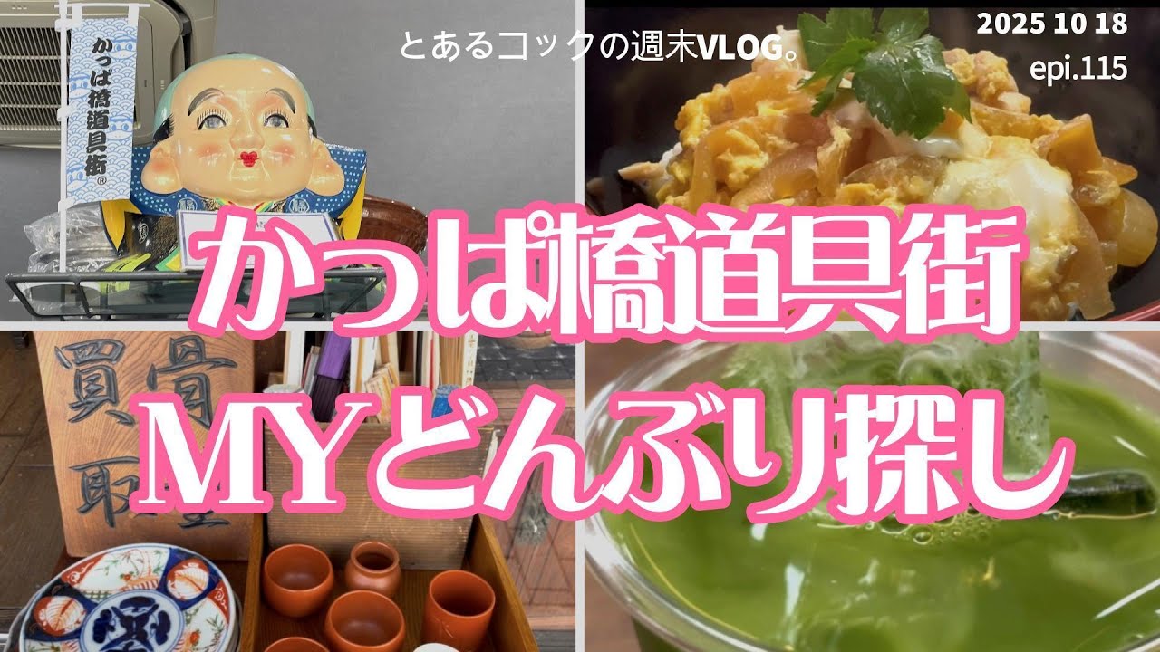 かっぱ橋で本気を出す女　epi 115　どんぶり｜器｜かっぱ橋道具街｜KAPPABASHI｜