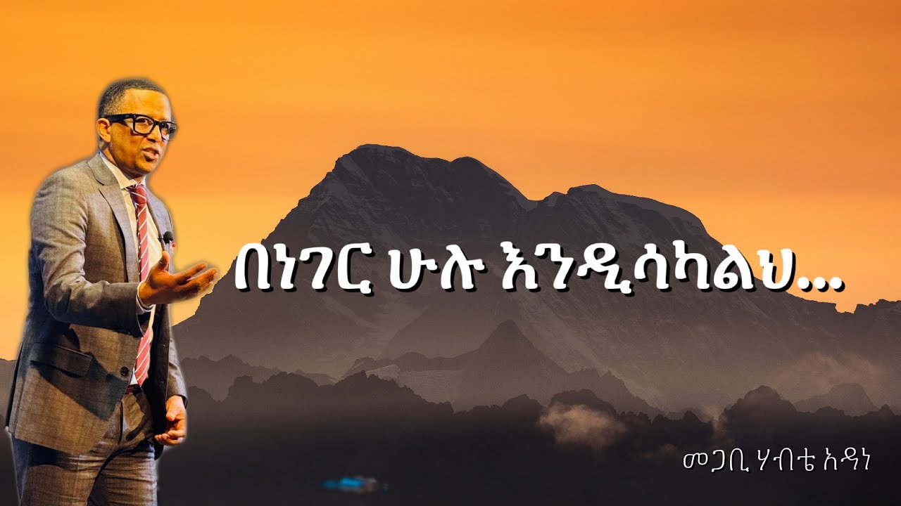Pastor Habte Adane | በነገር ሁሉ እንዲሳካህ