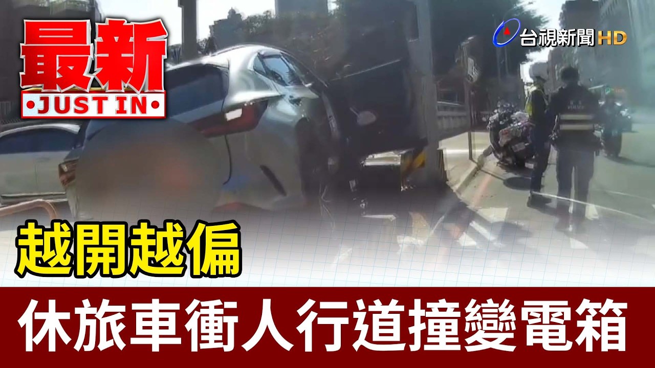 越開越偏 休旅車衝人行道撞變電箱【最新快訊】