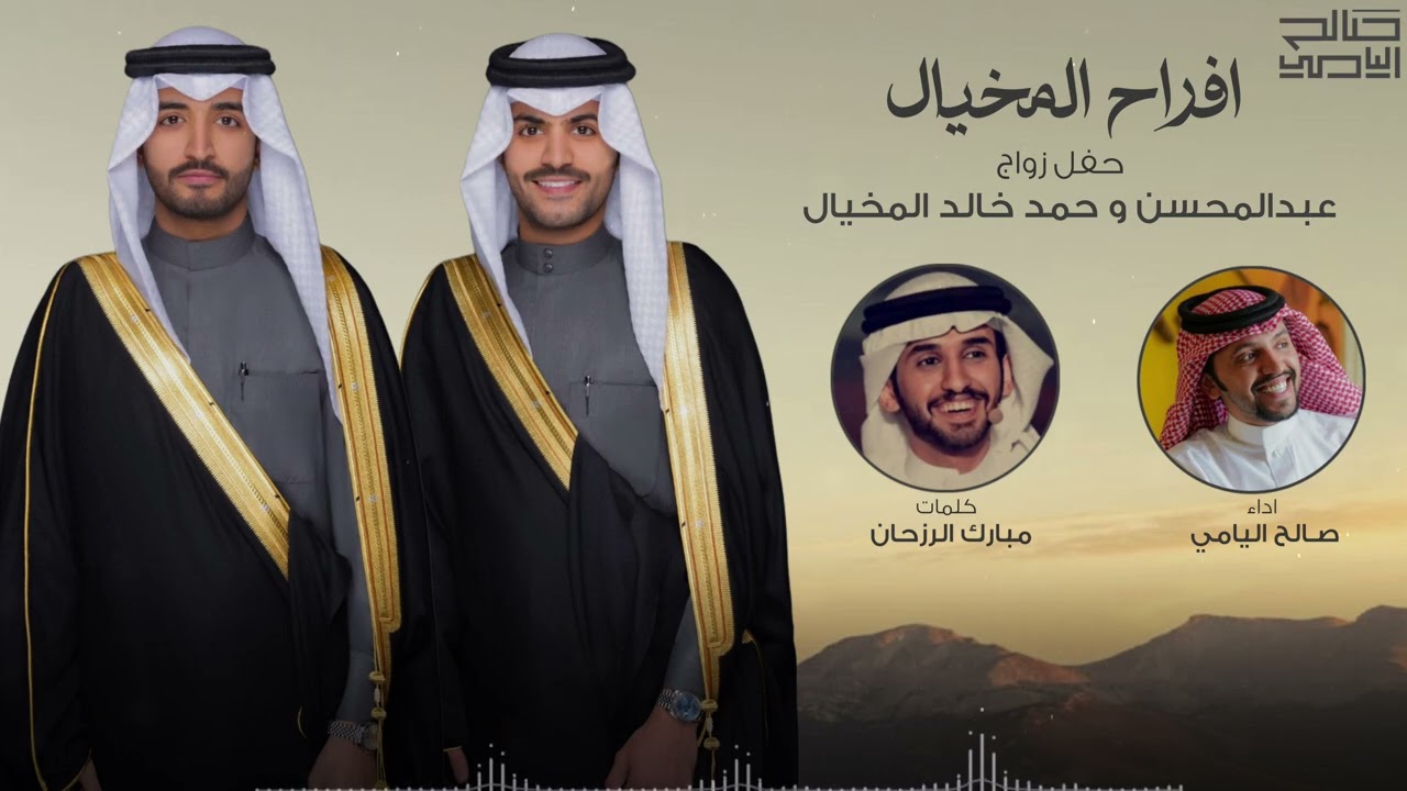 أفراح المخيال | كلمات مبارك الرزحان | اداء صالح اليامي 