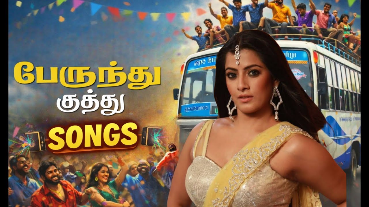 🎀🤩 தரமான தமிழ் பேருந்து குத்து SoNg #song  #trending #kuthu #tamilsong 