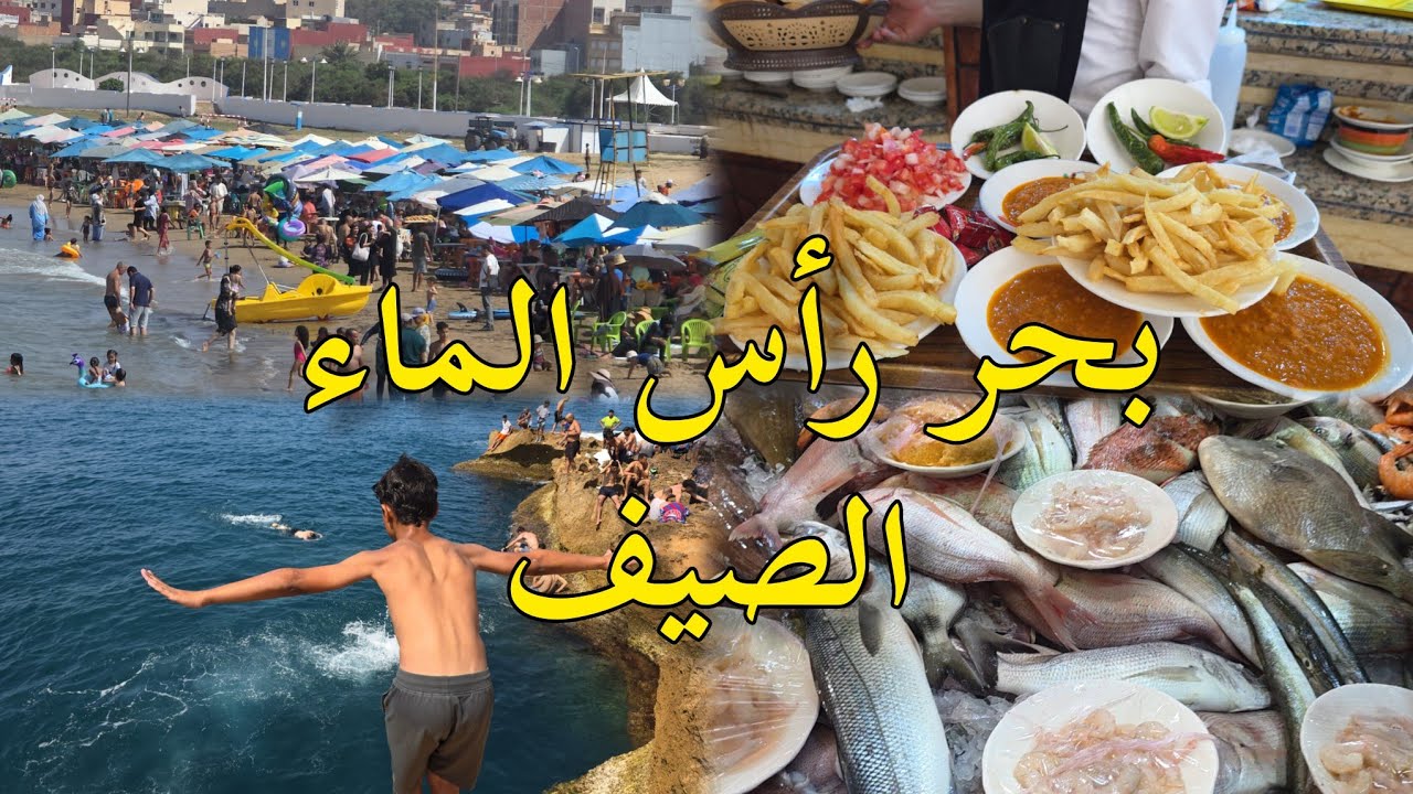 شاطئ رأس الماء ممتلئ بالزوار  اطباق اسماك ras el ma nador