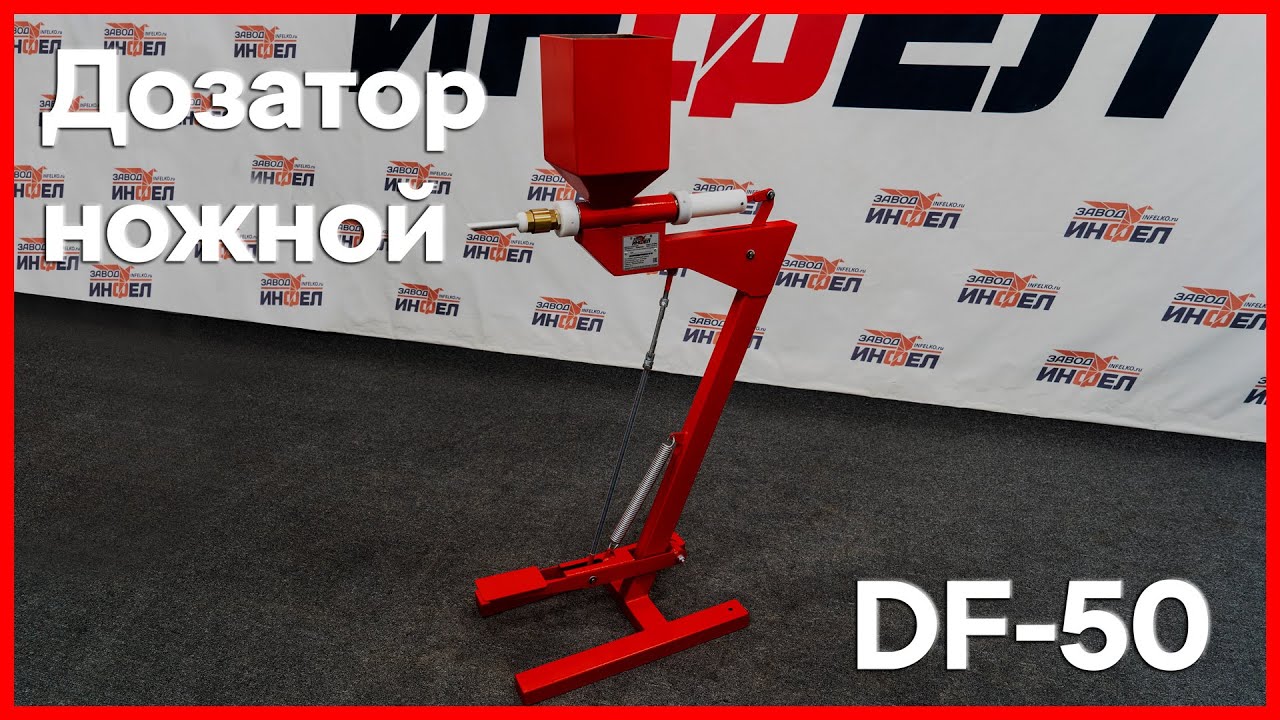 Дозатор ножной универсальный DF-50