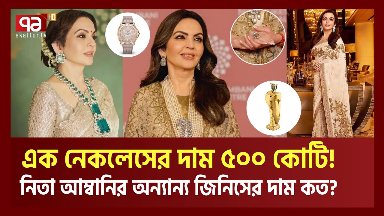 নিতা আম্বানির এক হারের দাম ৪০০  থেকে ৫০০ কোটি | Nita Ambani Luxury Lifestyle | Ekattor TV