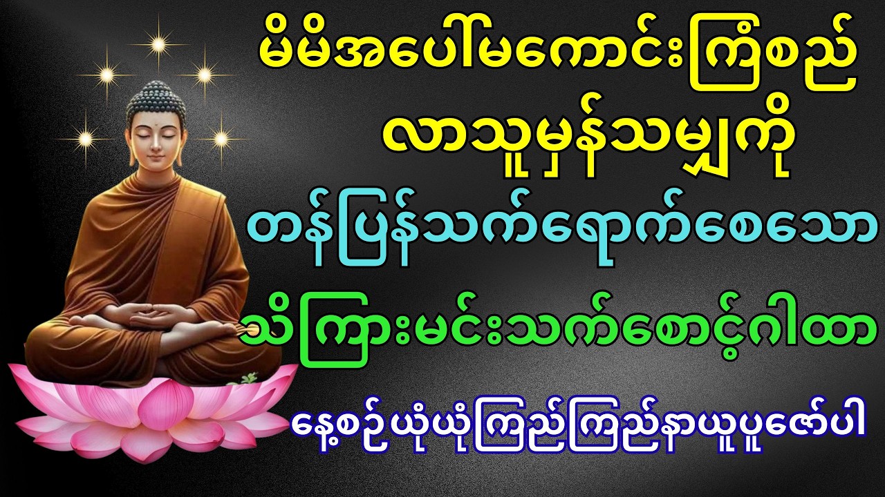 မိမိအပေါ်မကောင်းကြံစည်လာသူမှန်သမျှကိုတန်ပြန်သက်ရောက်စေသောသိကြားမင်းသက်စောင့်ဂါထာ