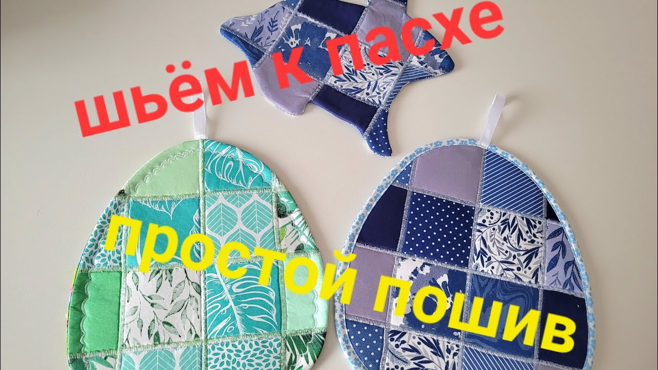 Начинаем шить и украшать дом к пасхе/ Просто, но очень красиво/ Справится любой/