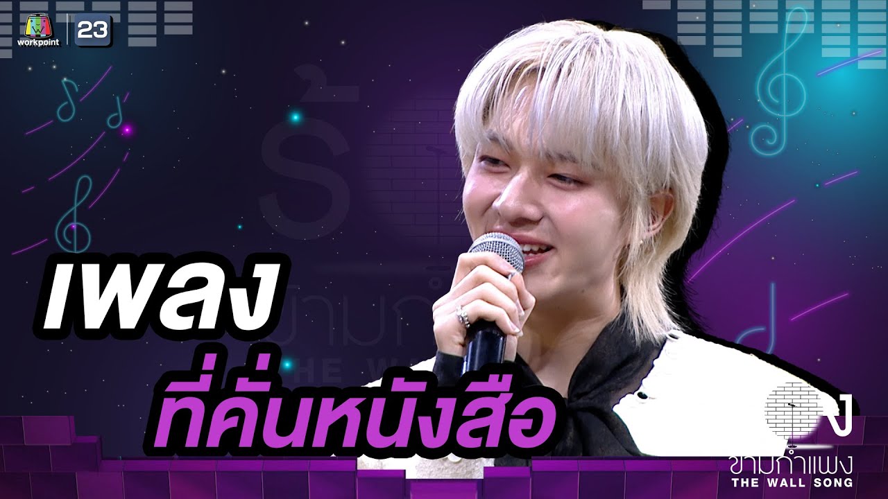 ที่คั่นหนังสือ - นุนิว ชวรินทร์ |The Wall Song ร้องข้ามกำแพง
