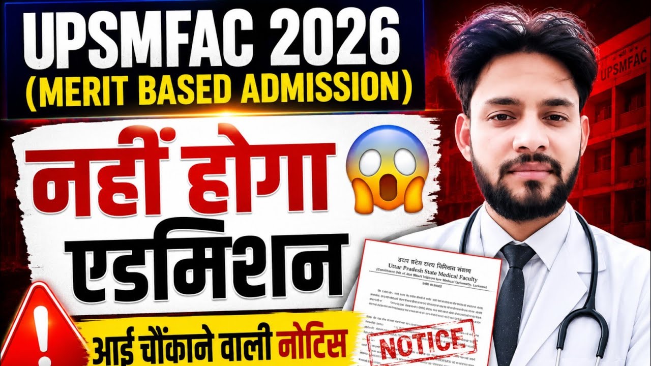 ❌UPSMFAC 2026 नहीं होगा एडमिशन😱आई चौंकाने वाली खबर | UPSMFAC Admission Form 2026 Cut Off Latest News